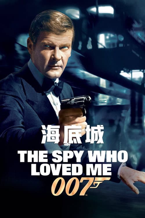 007:海底城