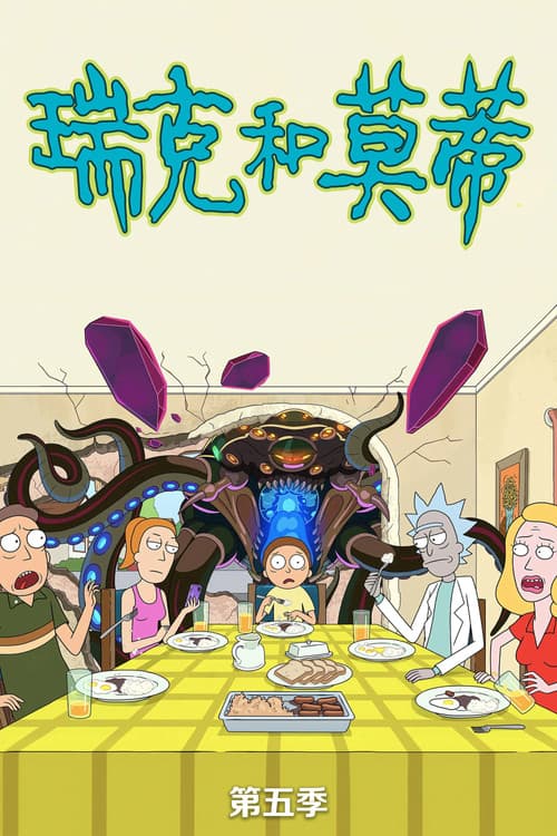 第 5 季海报