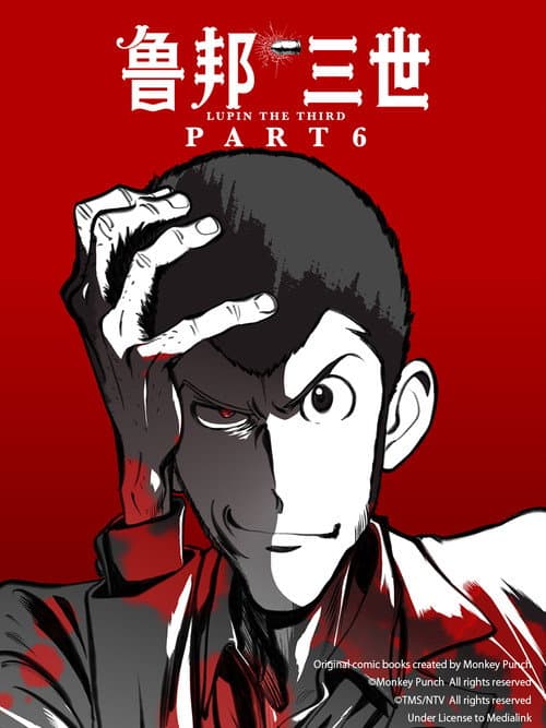 鲁邦三世 PartVI海报