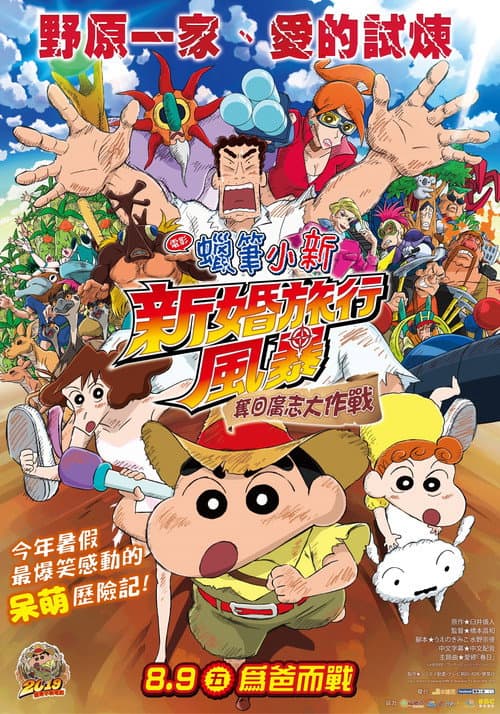 蜡笔小新：新婚旅行飓风之遗失的野原广志