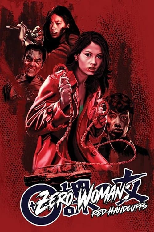 零课女警和红手铐