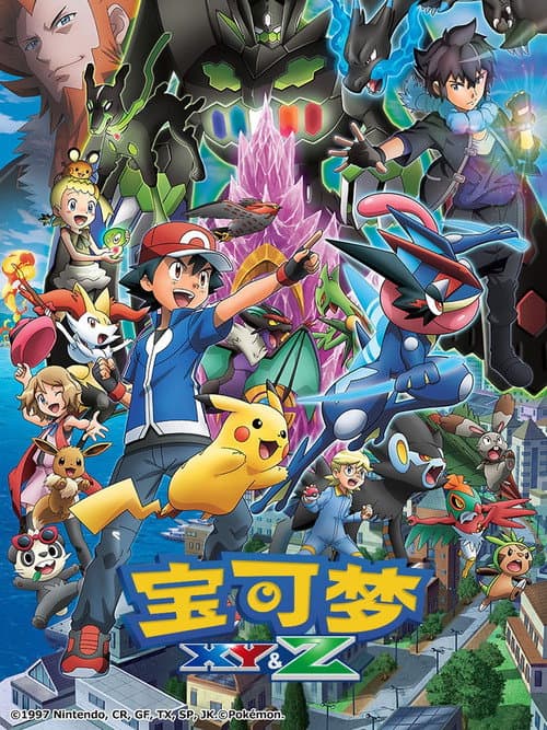 第19季 XY&Z (卡洛斯地区 下)海报