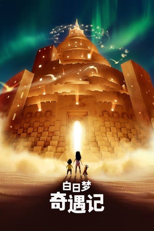 白日梦奇遇记
