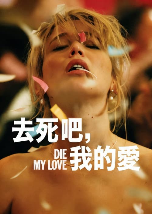 去死吧，我的爱