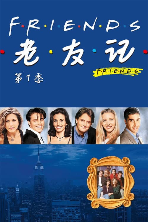 第 1 季海报