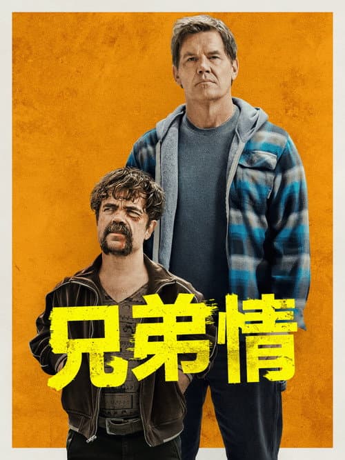 兄弟