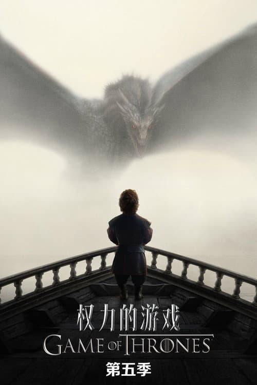 第 5 季海报