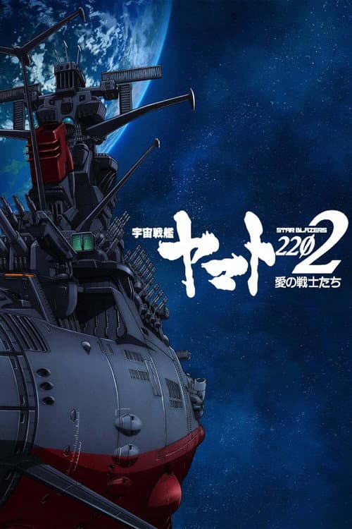 宇宙战舰大和号2202 爱的战士们海报