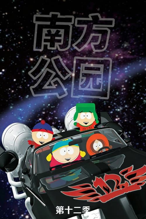第 12 季海报