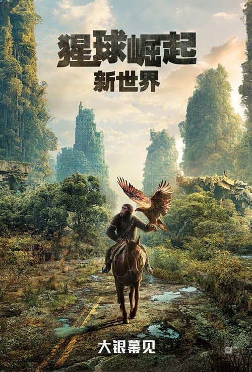 猩球崛起：新世界