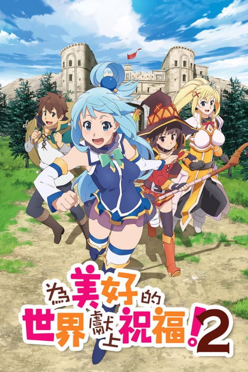 第 2 季海报