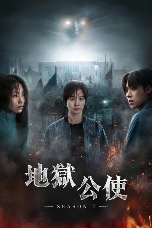 第 2 季海报