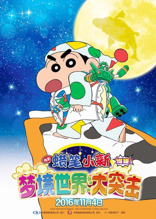 蜡笔小新:梦境世界大突击