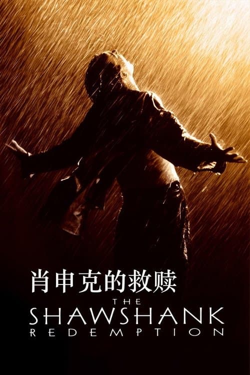 肖申克的救赎
