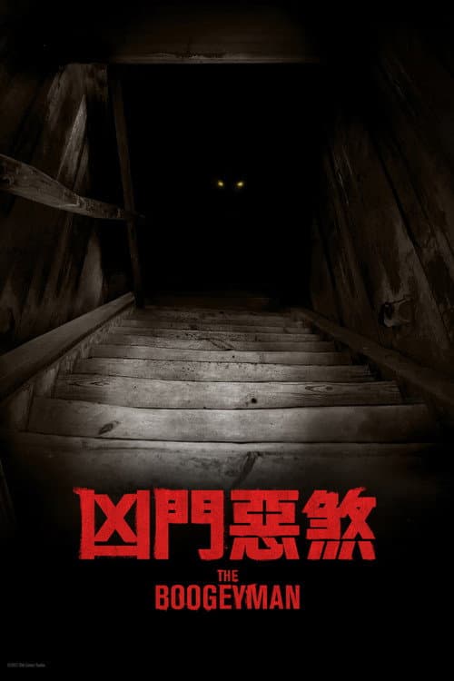 柜魔