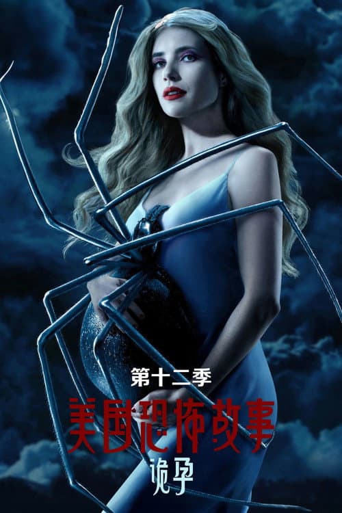 诡孕海报
