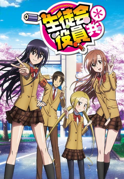 妄想学生会＊海报