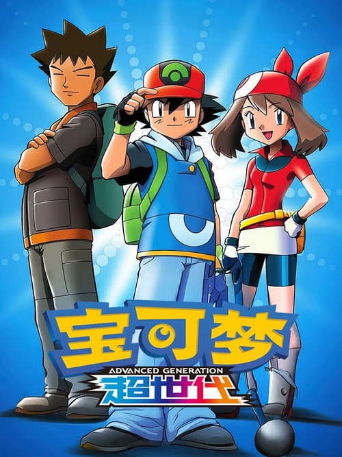 第9季 超世代 (对战开拓区)海报