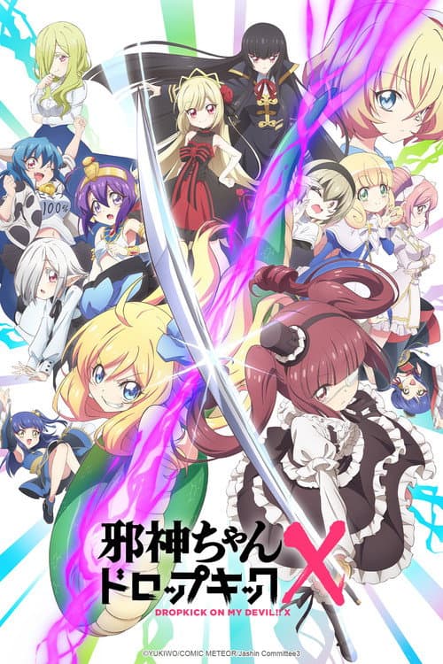 邪神与厨二病少女 X海报