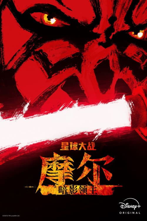 第 1 季海报