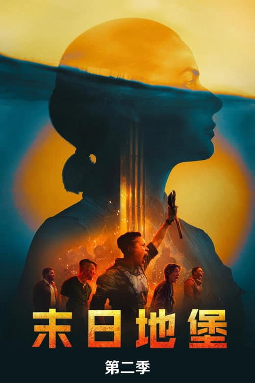 第 2 季海报