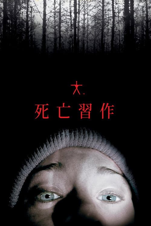 女巫布莱尔