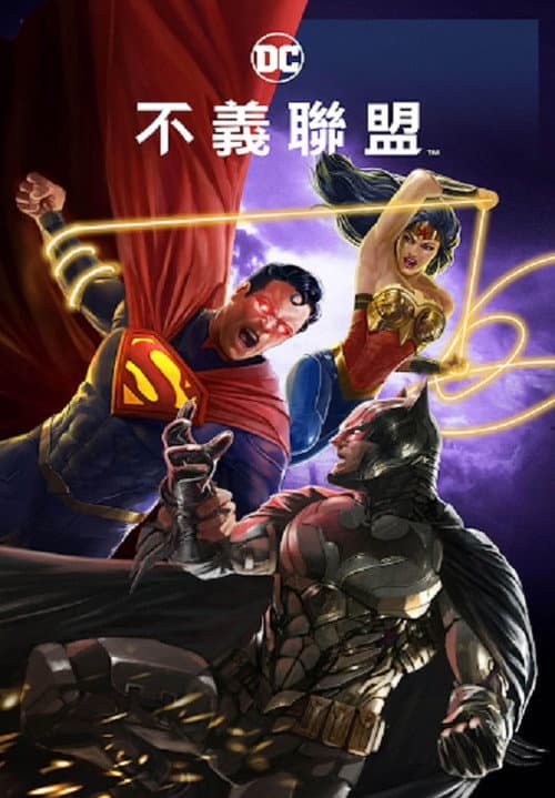 不义联盟：人间之神