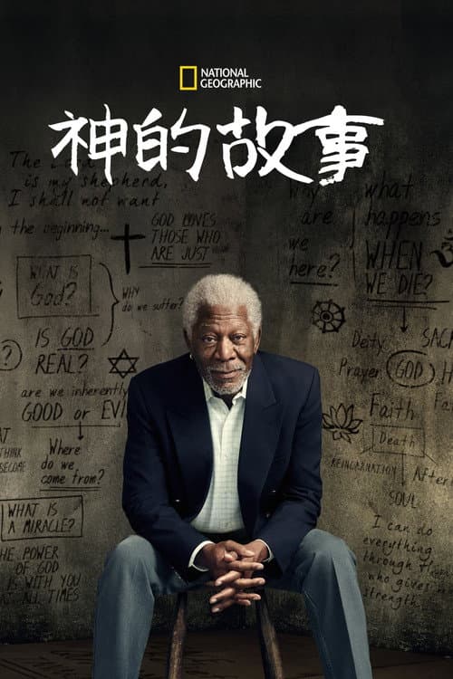 跟摩根·弗里曼追寻神的故事