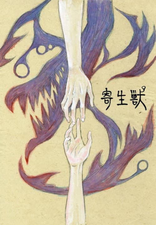 寄生兽：生命的准则海报