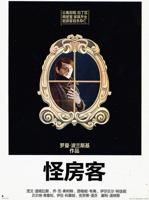 怪房客