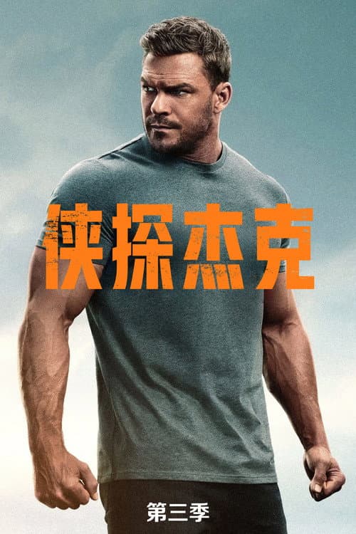 第 3 季海报
