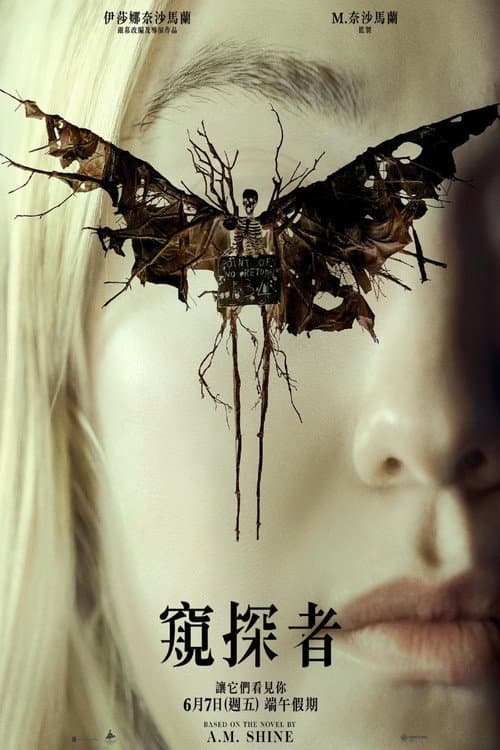 神秘窥视