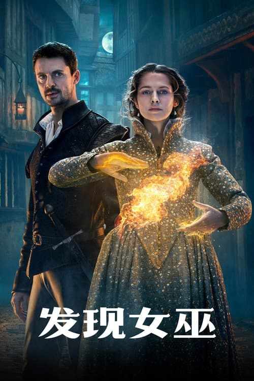 发现女巫