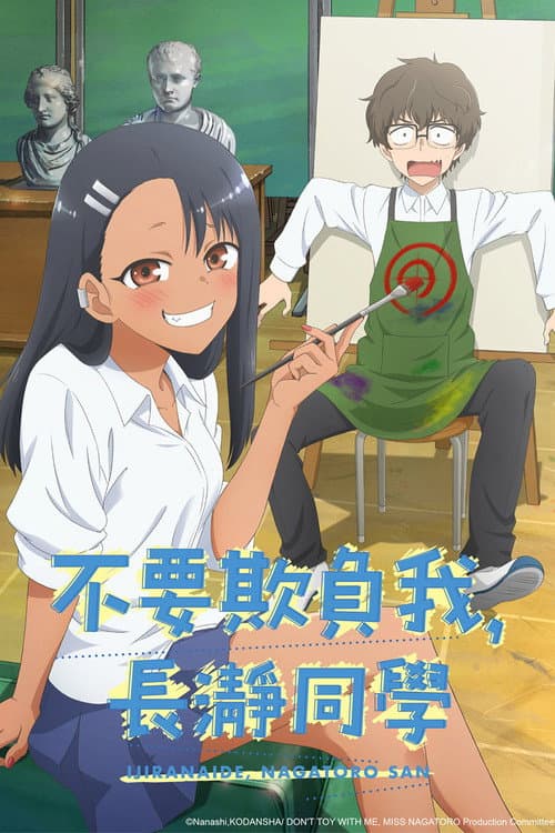 不要欺负我，长瀞同学