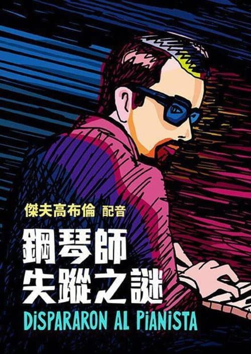 他们射杀了钢琴师