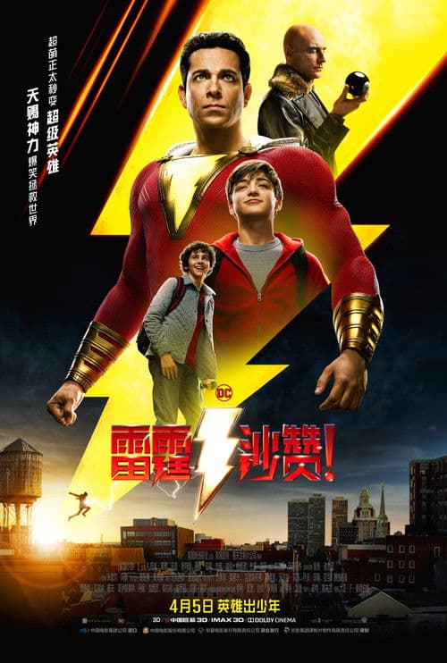 雷霆沙赞!
