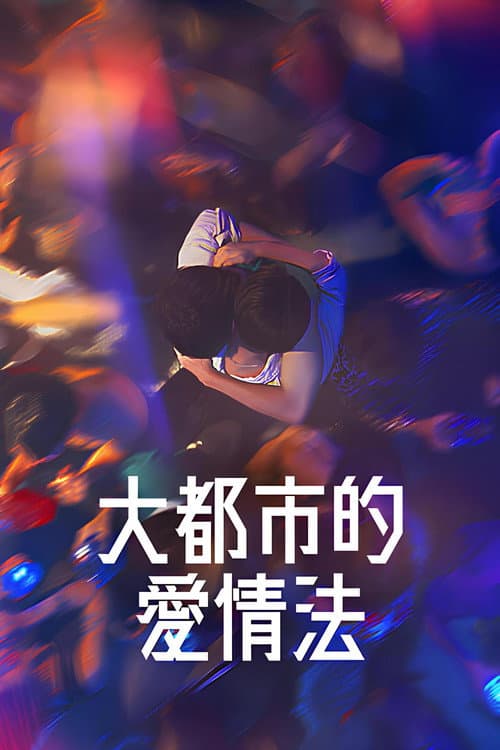 第 1 季海报