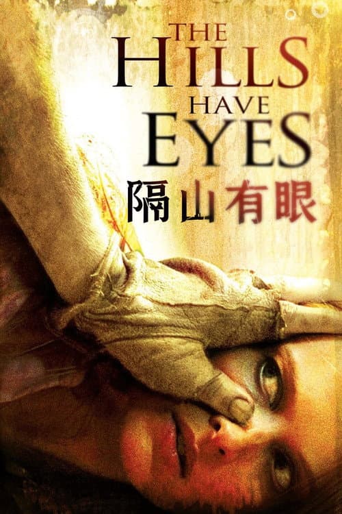 隔山有眼