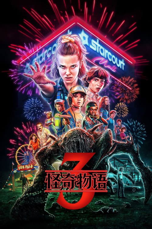 第 3 季海报