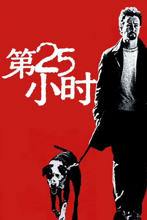 第25小时