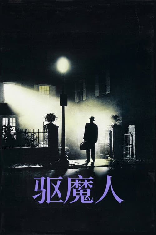 驱魔人