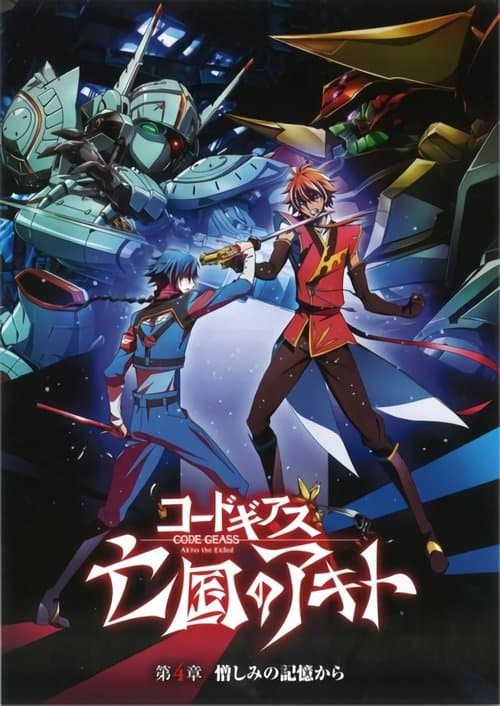 Code Geass 亡国的阿基德 第4章：憎恨记忆