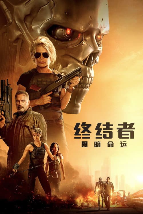 终结者6:黑暗命运