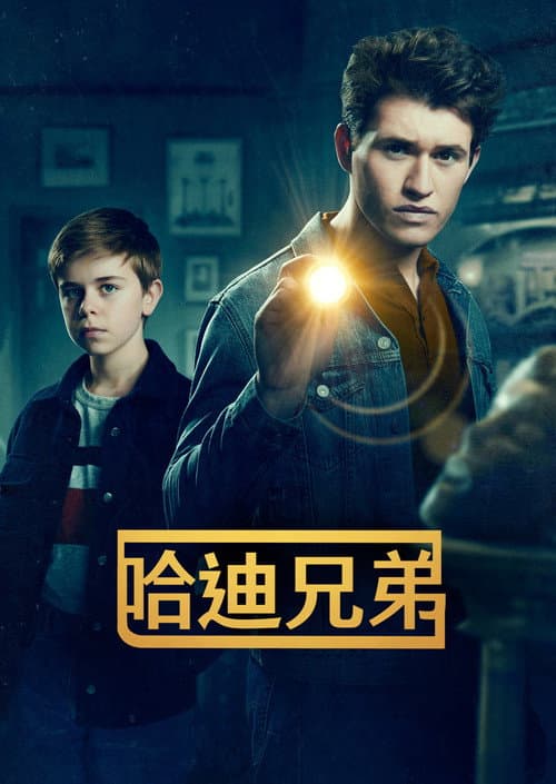 哈迪兄弟