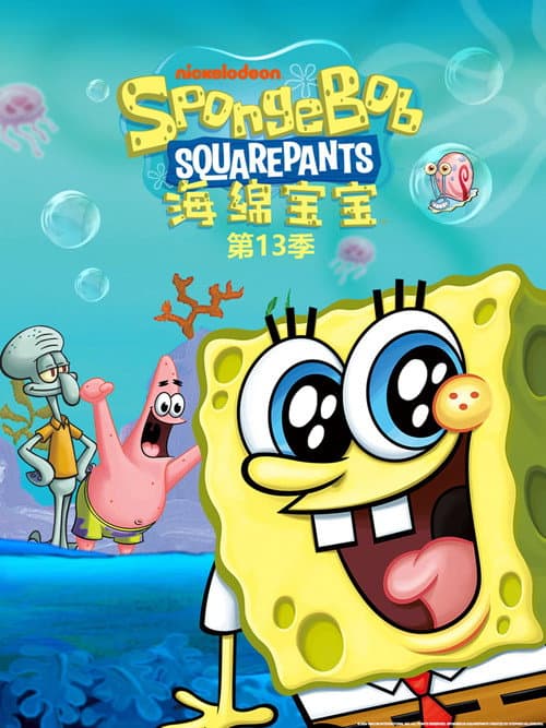 第 13 季海报