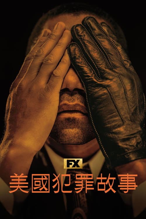 美国犯罪故事