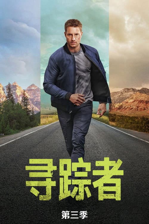 第 3 季海报