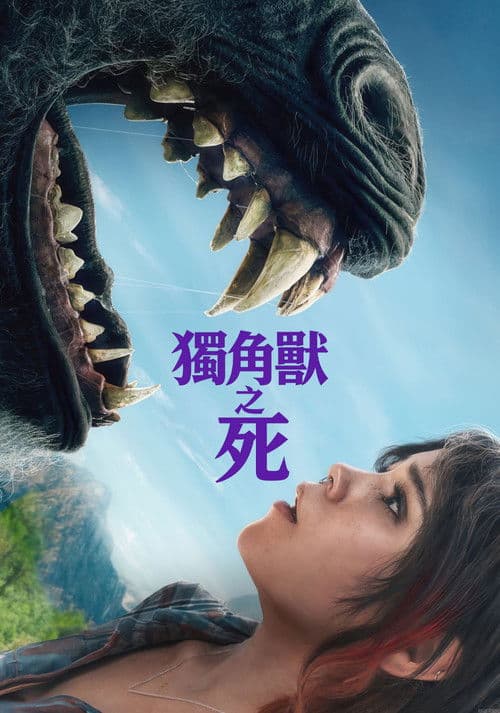 独角兽之死