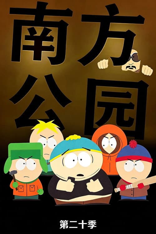 第 20 季海报