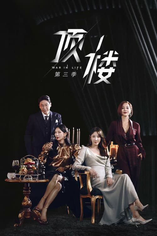 第 3 季海报